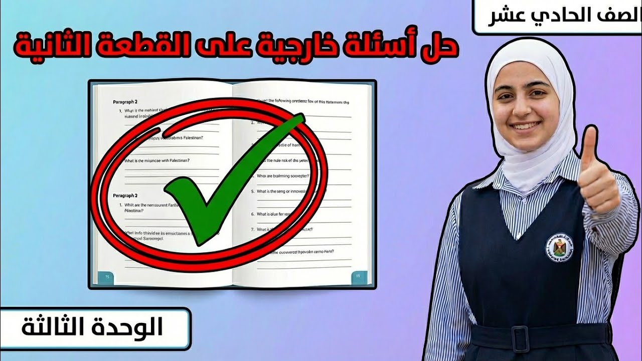 الحادي عشر - الوحدة الثالثة - حل أسئلة على القطعة الثانية - أ. علاء صبح - الفصل الأول