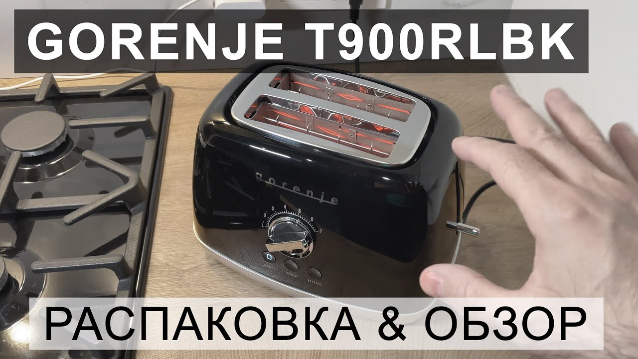 Gorenje T900RLBK распаковка и обзор тостера