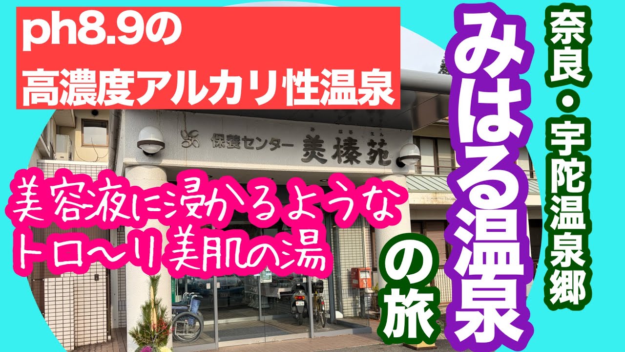 ｛みはる温泉｝いにしえのロマンを感じながら行くph8.9の高濃度アルカリ性温泉