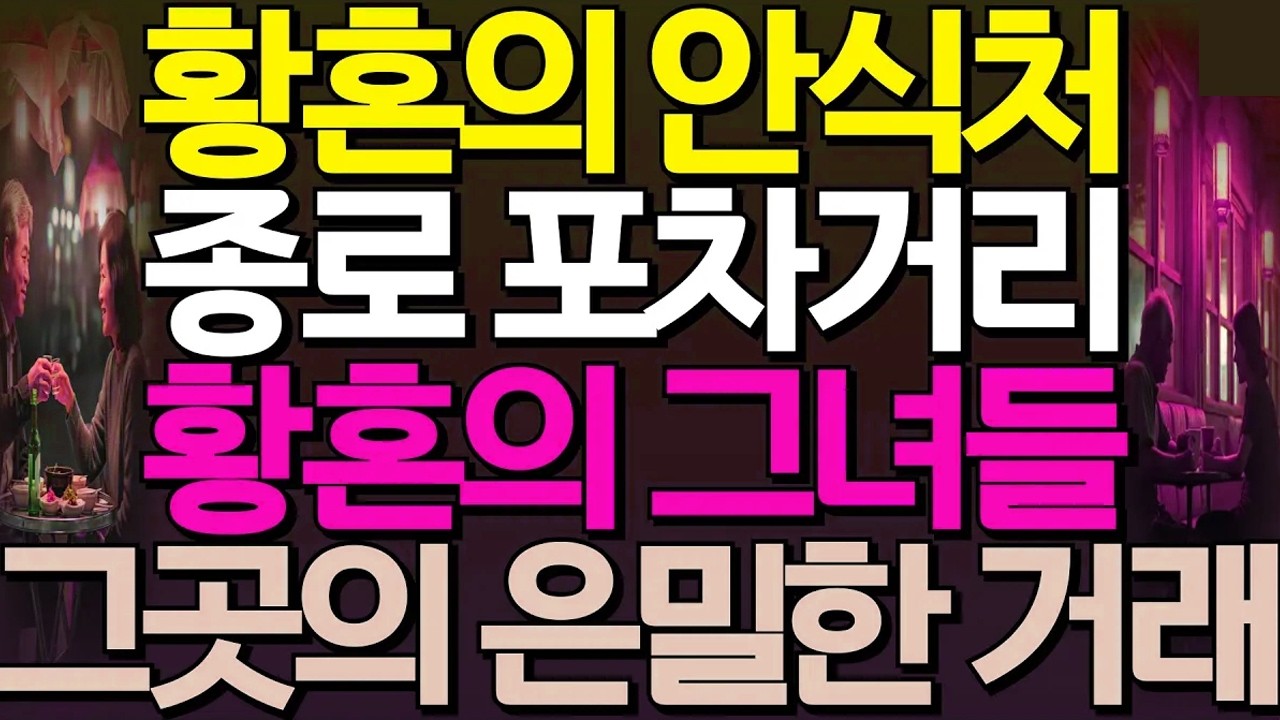 (반전실화) 노년의 성지 종로3가 포차거리를 떠도는 황혼의 여인들, 그곳에서의 은밀한 거래의 실체 | 황혼연애 | 종로 3가 | 탑골공원 #오디오북 #인생사연 #실화사연 #황혼실화