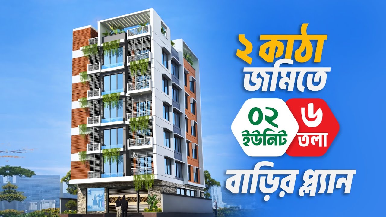 ২ কাঠা জমিতে ২ ইউনিট ৬ তলা বাড়ির প্লান | খরচ দেড় কোটি  | 6 Storied Building Plan with Cost