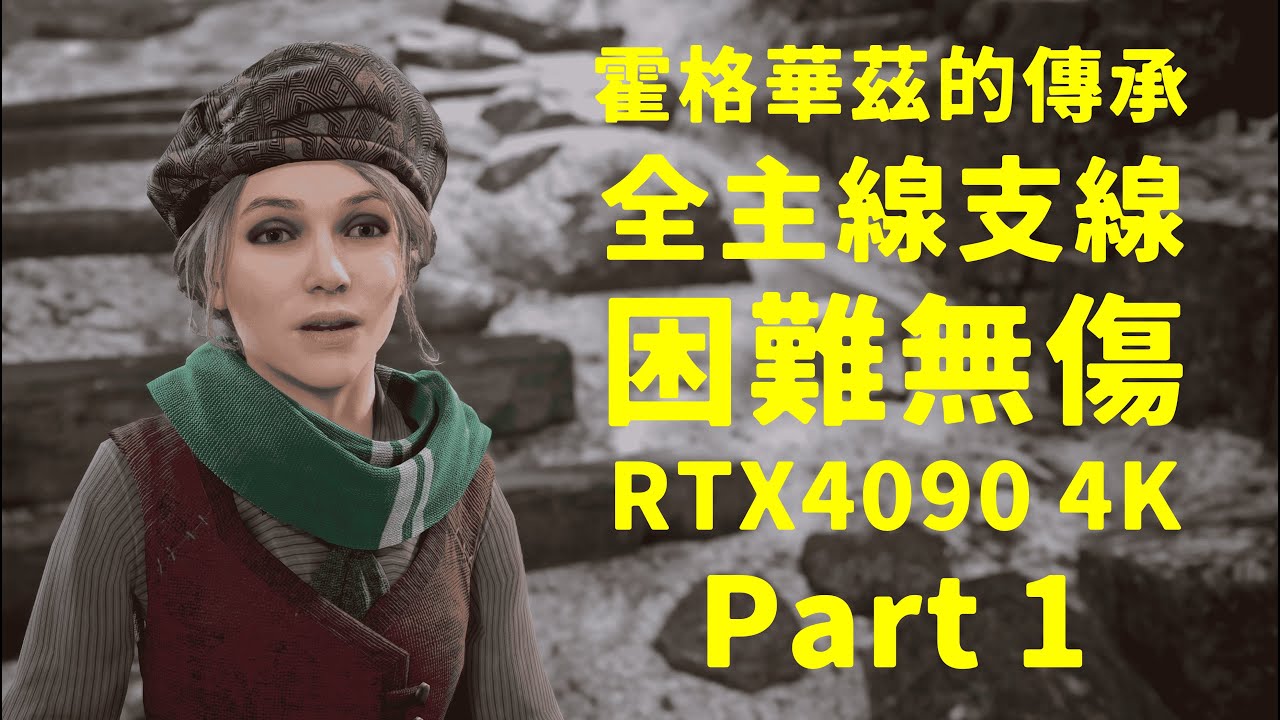 【困難無傷】霍格華茲的傳承 Hogwarts Legacy 中文全劇情攻略 Part 1 |  100%主線+支線劇情 | RTX4090 4K60FPS + 去霧化