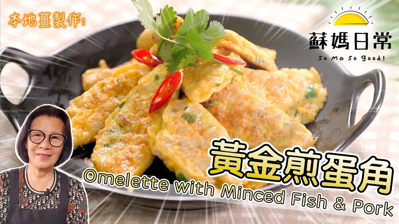 蘇媽食譜｜黃金煎蛋角｜啖啖肉｜懶人食譜｜Omelette with Minced Fish & Pork｜中文字幕 & ENG Sub.