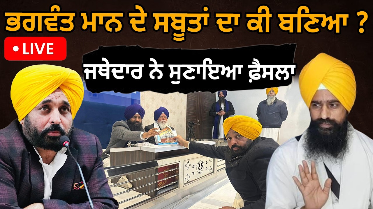 ਭਗਵੰਤ ਮਾਨ ਦੇ ਸਬੂਤਾਂ ਦਾ ਕੀ ਬਣਿਆ? ਜਥੇਦਾਰ ਨੇ ਸੁਣਾਇਆ ਫ਼ੈਸਲਾ