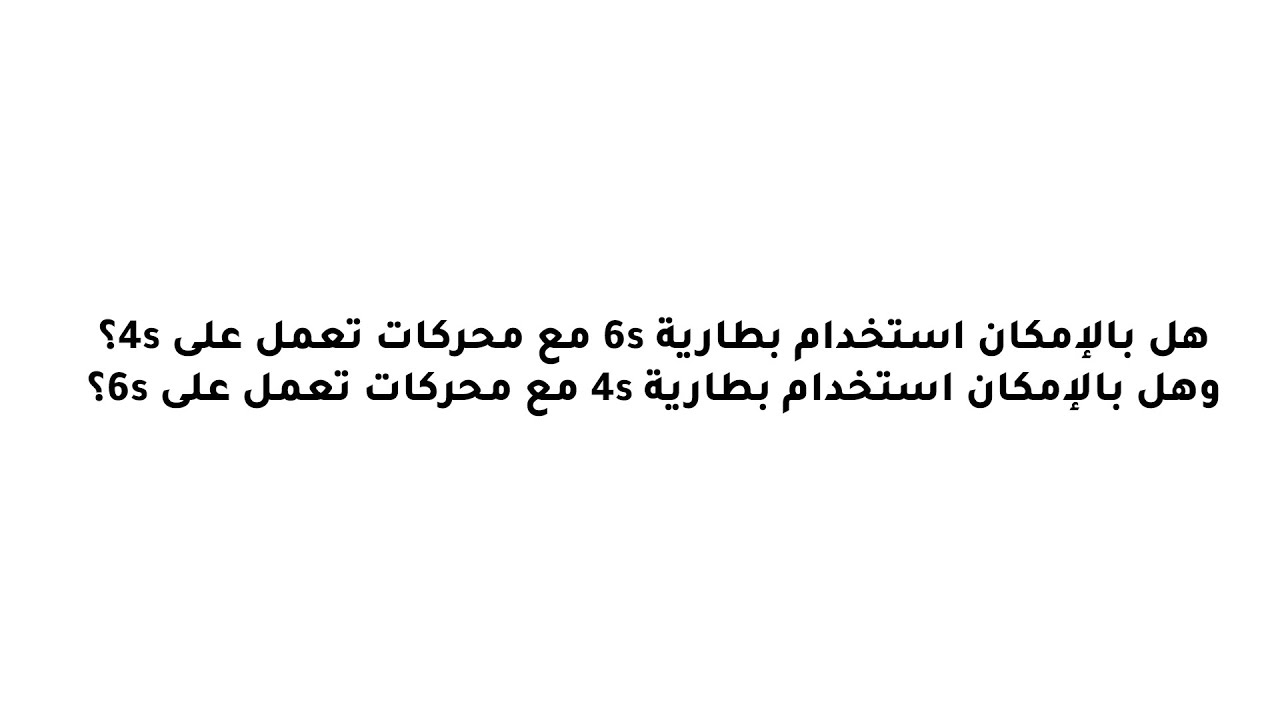 هل بالإمكان استخدام بطارية 6s مع محركات تعمل على 4s؟