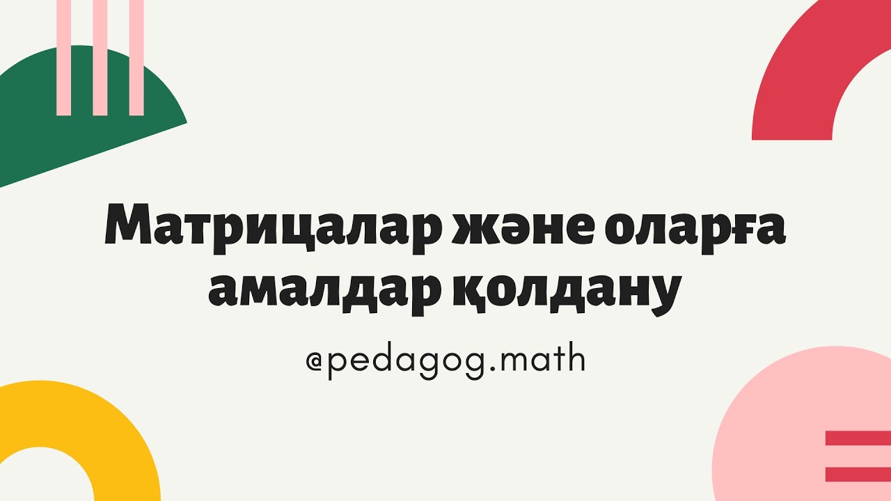 Матрицалар және оларға амалдар қолдану