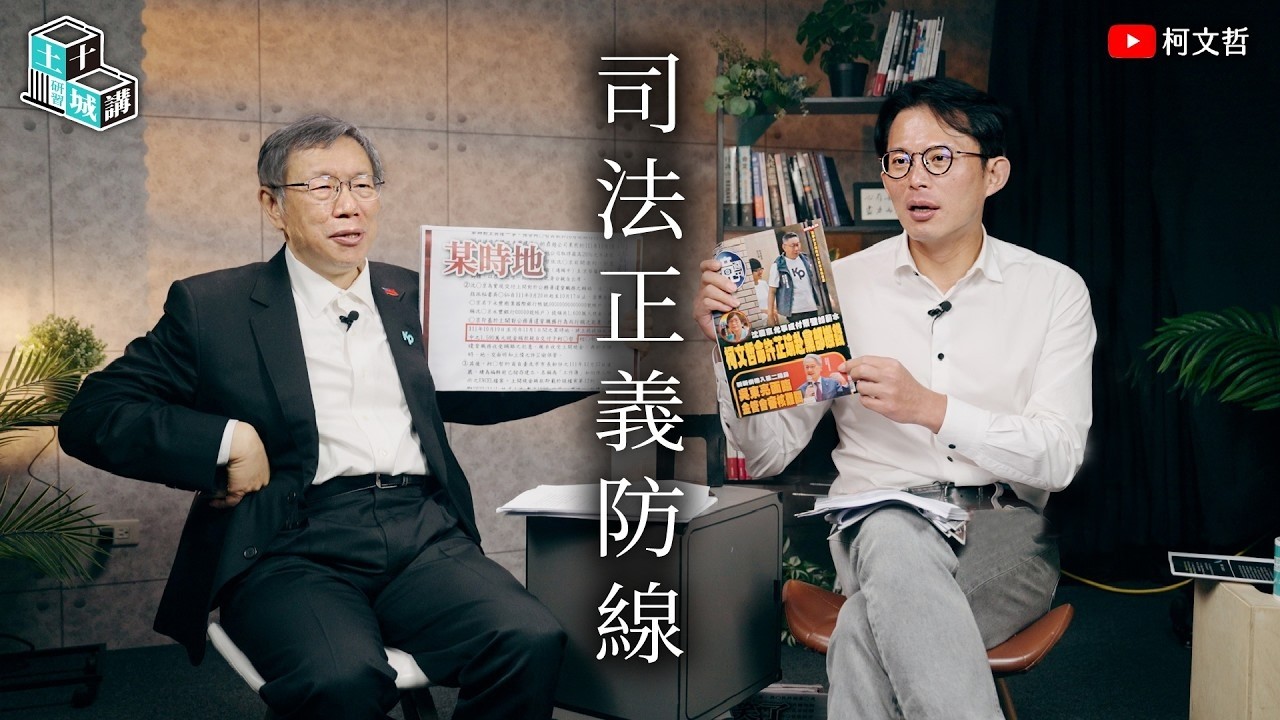 土城十講｜第十五講 司法正義防線｜柯文哲 ft. 黃國昌閱讀 《柯文哲起訴書》 下集
