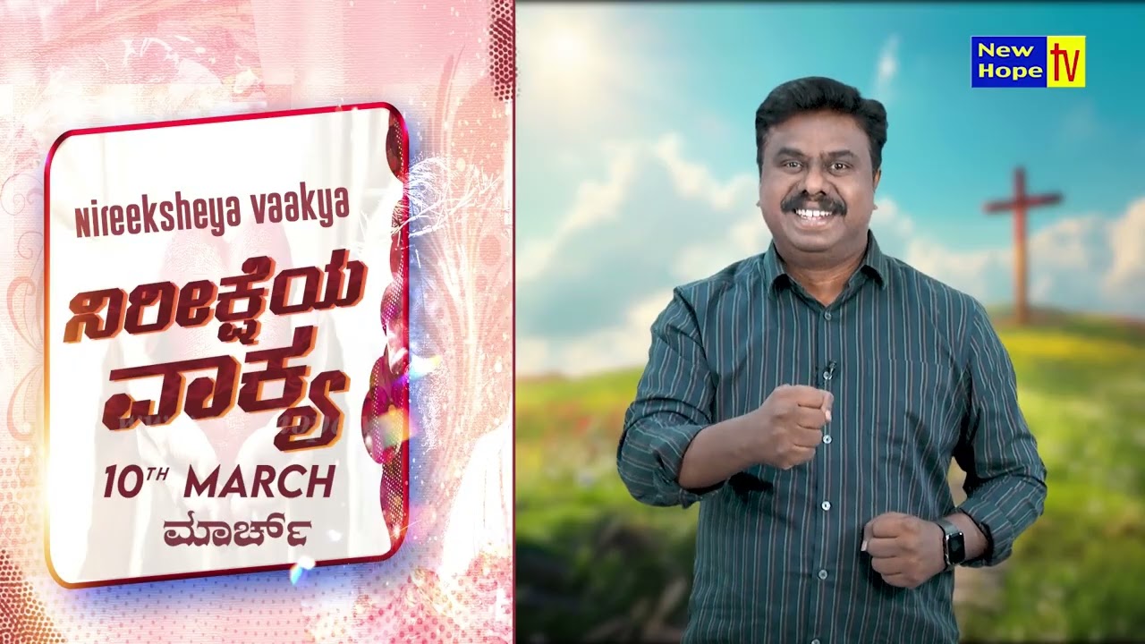 ನಿರೀಕ್ಷೆಯ ವಾಕ್ಯ | Word of Hope | 10.03.2026 | Bro. Lenin Anbu | New Hope TV