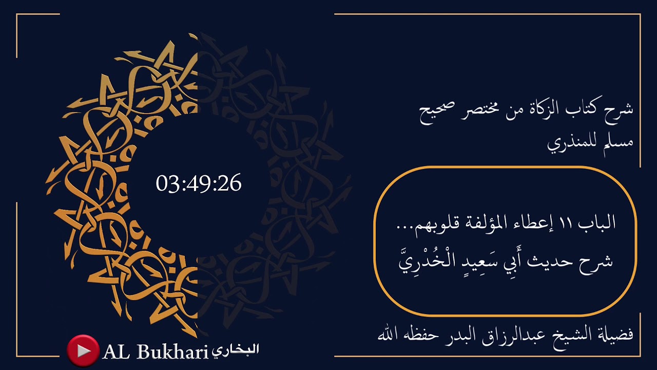 ٦٨٣- شرح حديث ( أَبِي سَعِيدٍ الْخُدْرِيَّ ) فضيلة الشيخ عبدالرزاق البدر حفظه الله