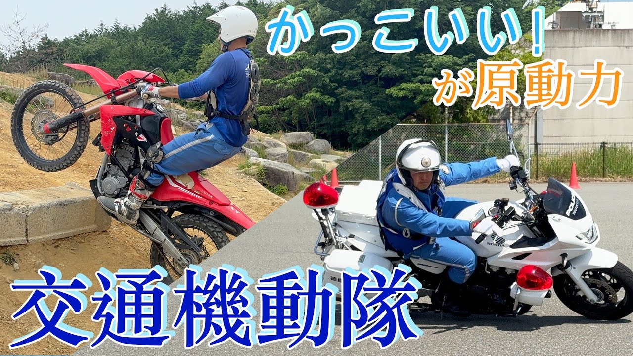 「かっこいい」が原動力！交通機動隊