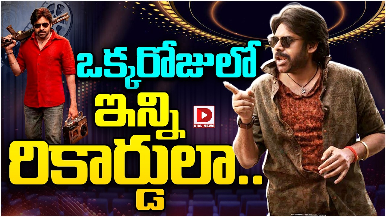 ఒక్కరోజులో ఇన్ని రికార్డులా || Aura Of Ustaad - Lyric Song Records In Youtube Ustaad Bhagat Singh