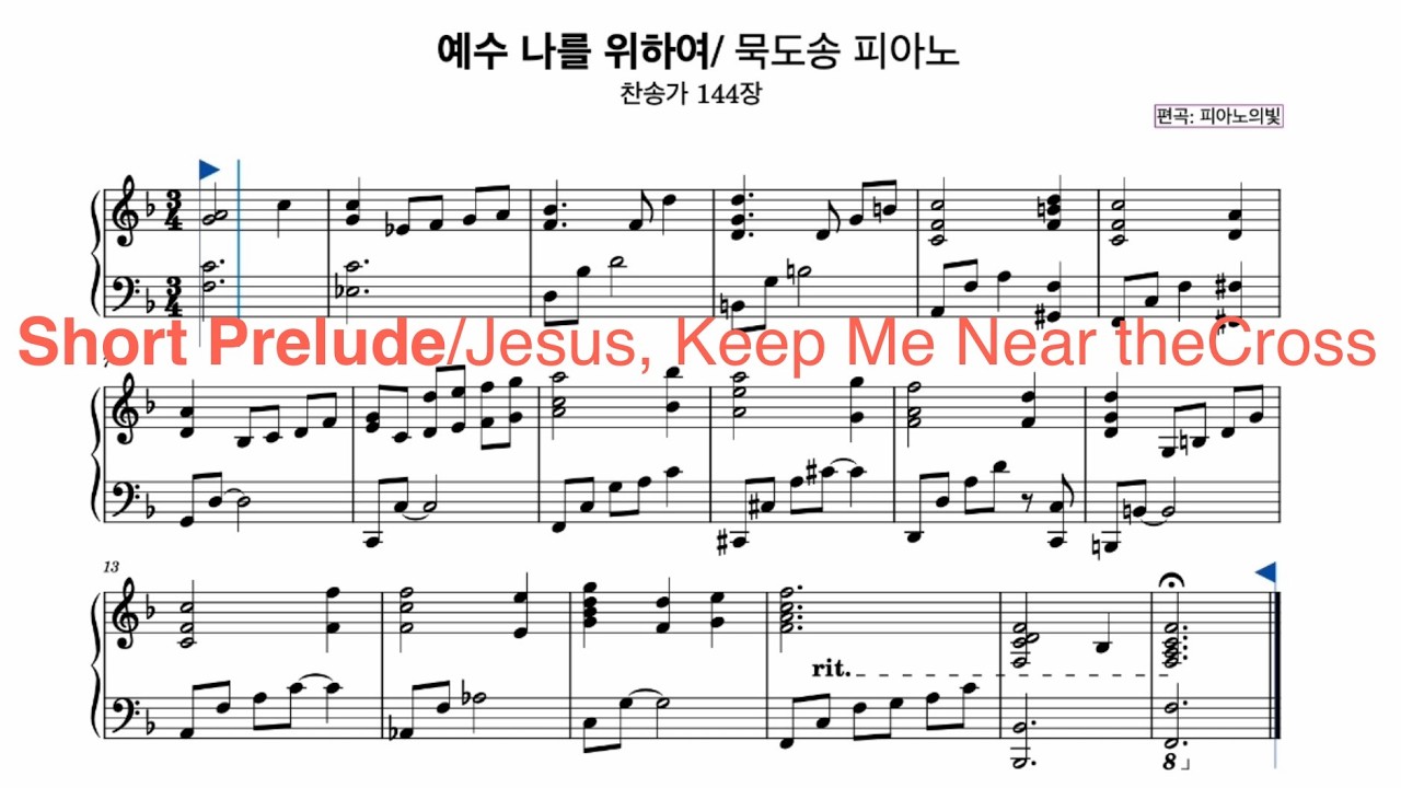 예수 나를 위하여/ 묵도송 축도송 폐회송 피아노악보연주/ 찬송가 144장 