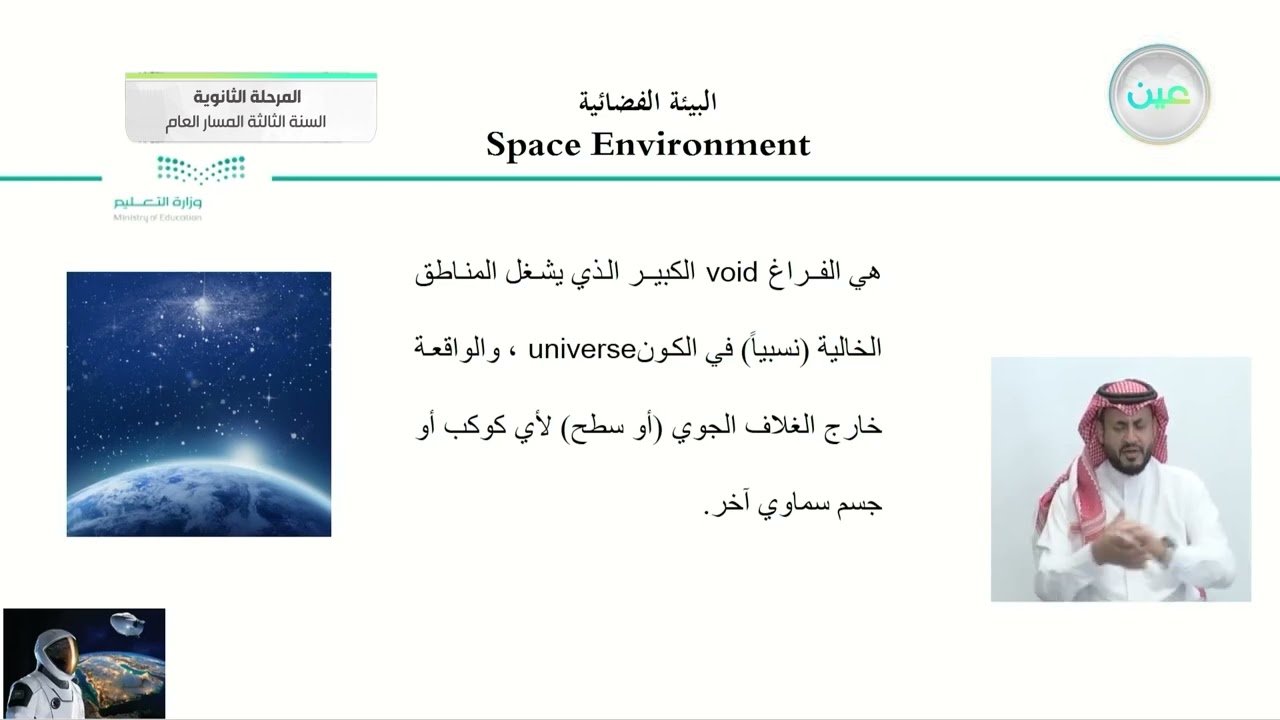 "2-1 الشمس( البيئة الفضائية ) - علوم الأرض والفضاء - المرحلة الثانوية – السنة الثالثة المسار العام"