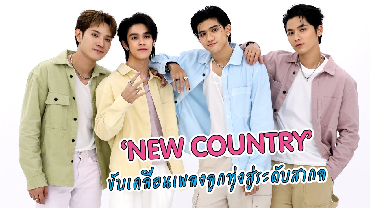 เมล็ดพันธุ์คนรุ่นใหม่ “NEW COUNTRY” ขับเคลื่อนเพลงลูกทุ่งสู่ระดับสากล | EXCLUSIVE