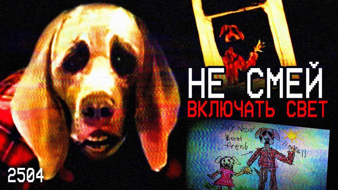 ТОЛЬКО НЕ ВКЛЮЧАЙ СВЕТ | Аналоговый Хоррор Dog Nightmares