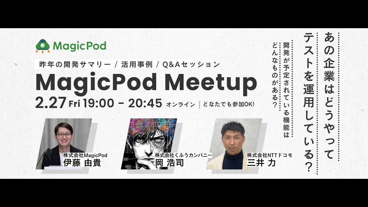 MagicPod ミートアップ 2026
