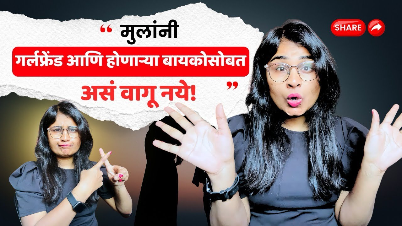 Rj jyoti - मुलांनो हे वागणं बरं नाही । partner सोबत कसं वागावं? जाणून घ्या #marathiprem #lovestatus