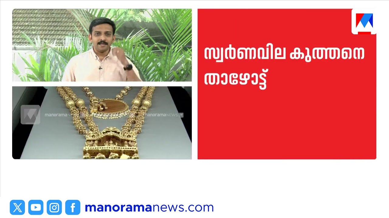 കുത്തനെ ഇടിഞ്ഞ് സ്വർണവില; പവന് ഒരു ലക്ഷത്തിനരികിലേക്ക് | Gold Rate | Gold Price | Kerala Gold Rate