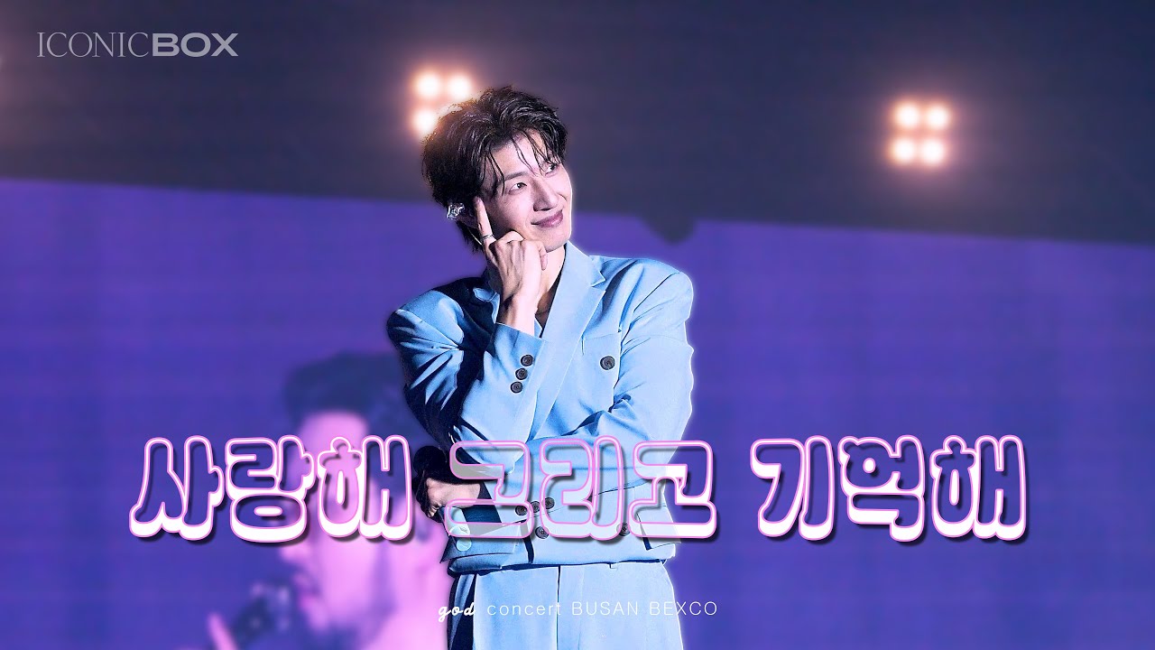 god 251221 사랑해 그리고 기억해 (손호영 focus) iconic box 부산 일요일 콘서트