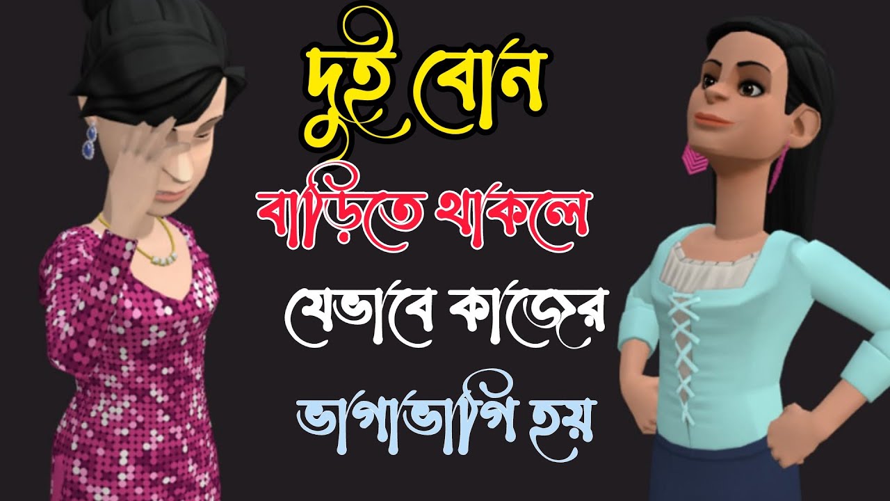 দুই বোন বাড়িতে থাকলে যখন কাজের ভাগাভাগি হয় 😎