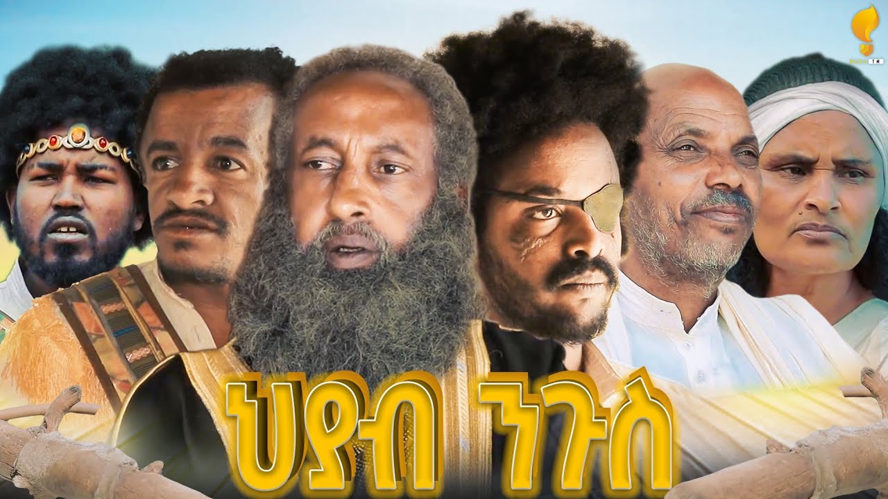 New Eritrean Series film 2025 #Hyab Ngus part 7#ህያብ ንጉስ #By Wegihu Fshaxyon