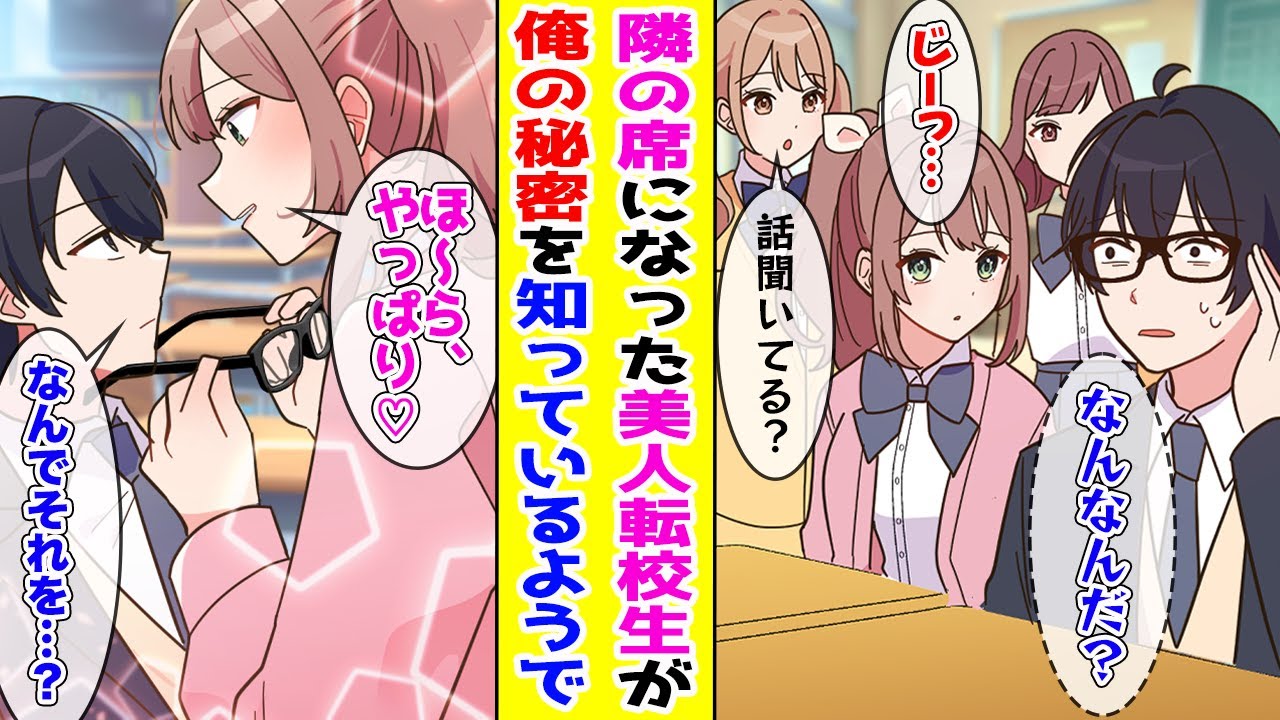 【漫画】陰キャな俺の秘密を知っている美人転校生が隣の席で誘惑してきて…【胸キュン漫画ナナクマ】【恋愛マンガ】