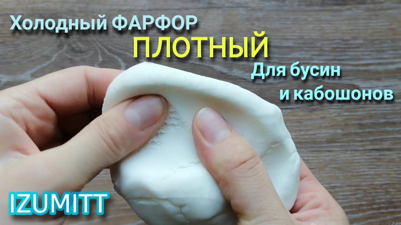 Холодный фарфор ПЛОТНЫЙ для бусин и кабошонов.