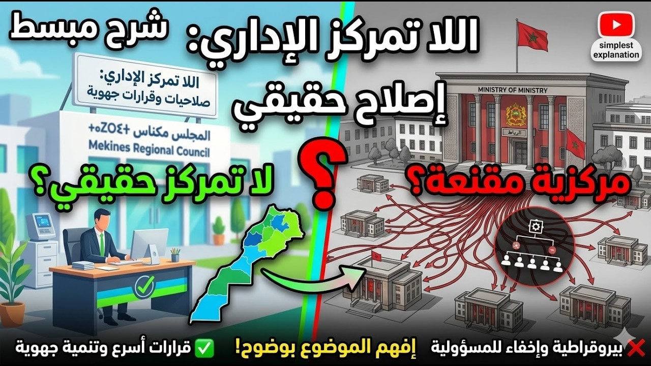 اللاتمركز الإداري بين الإصلاح الإداري واستمرار المركزية