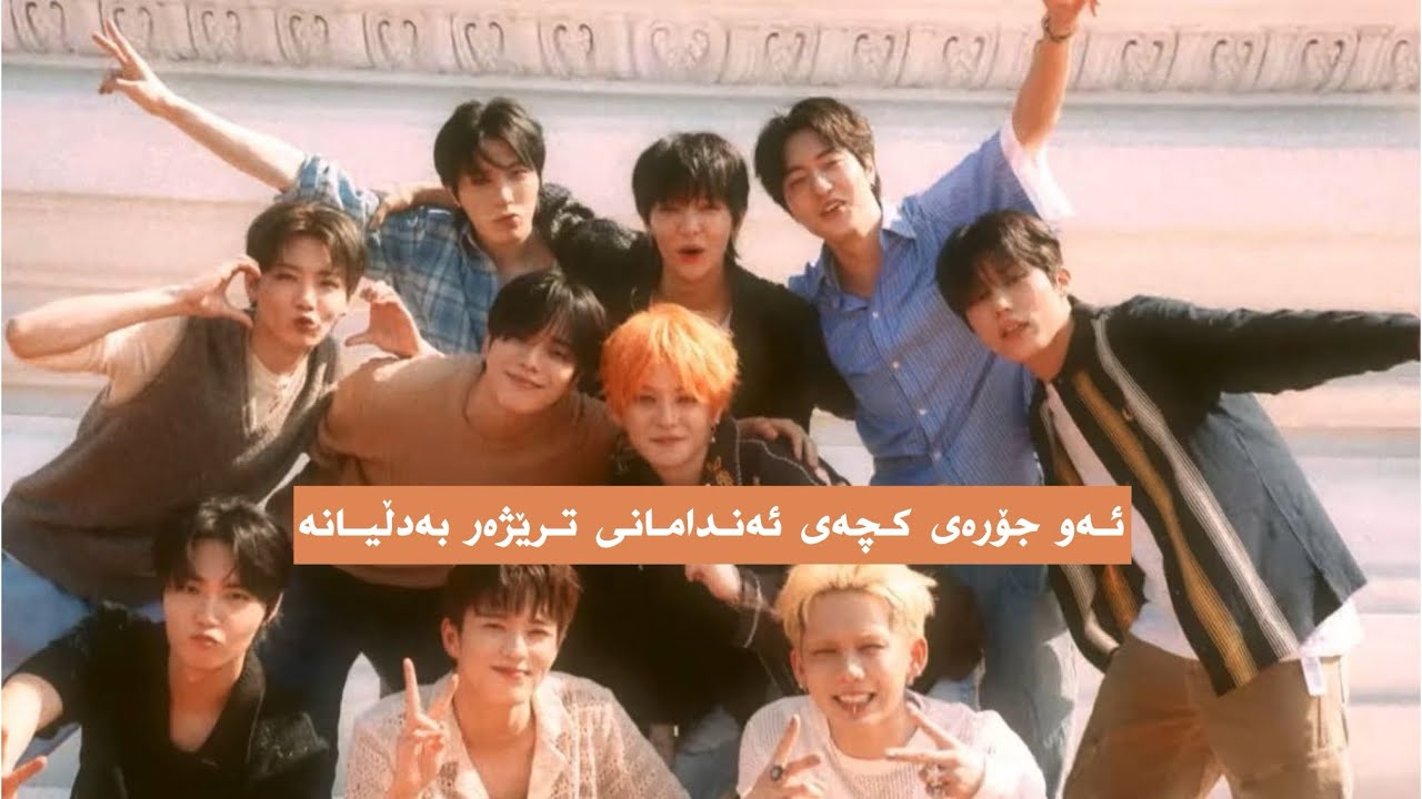 ئەو جـۆرە کچـەی ئەندامانـی ترێژەر بەدڵیـانــە ~