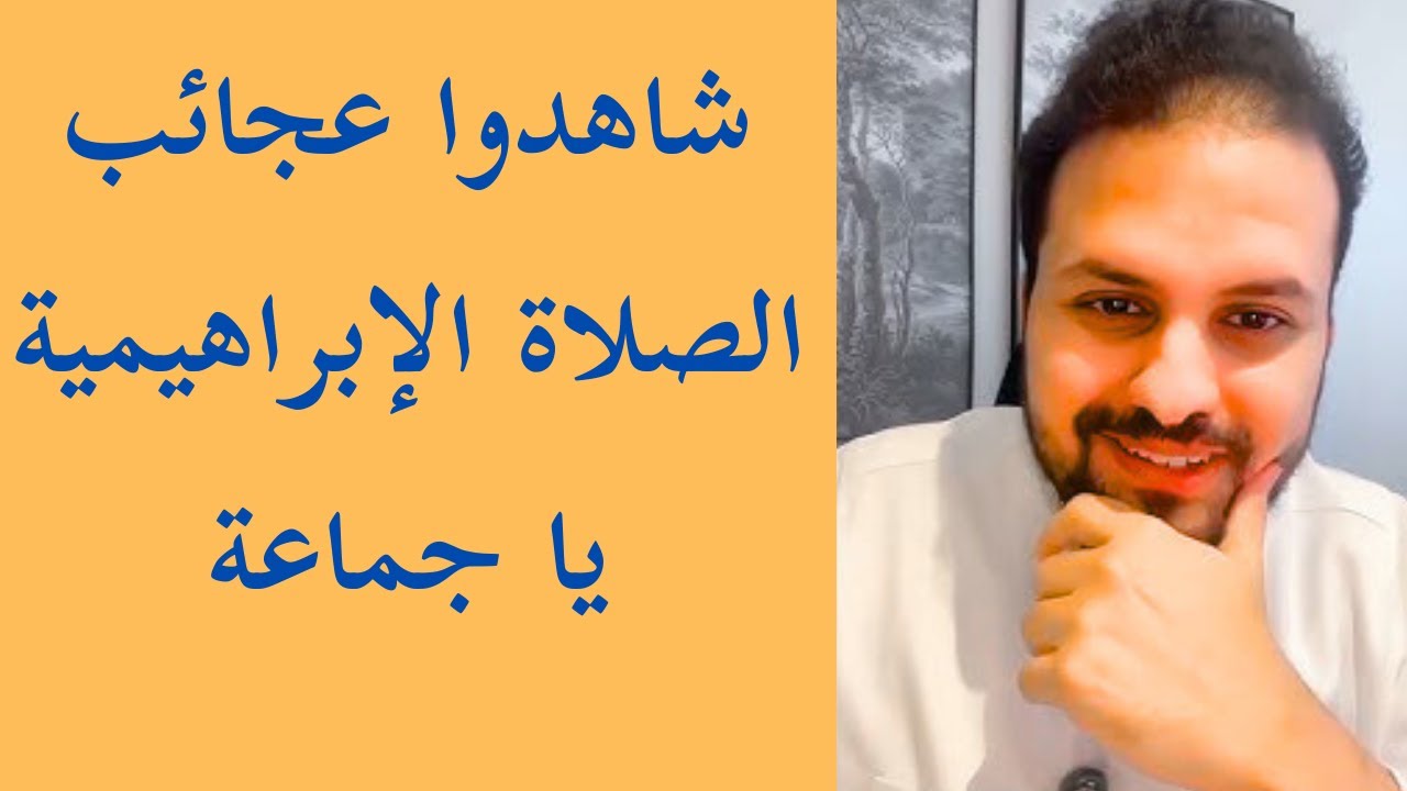 قصة عجائب الصلاة الإبراهيمية و الإستغفار إضافة إى رقية ابراهيم الحربي في التسخير و الشفاء