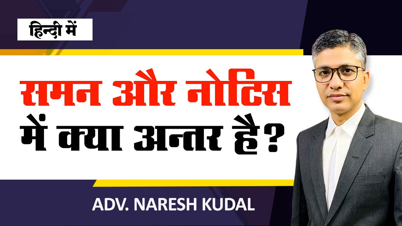 Summons vs. Notice in Civil Cases: Key Differences Explained | Indian Law | Vidhan ka Gyan (140)