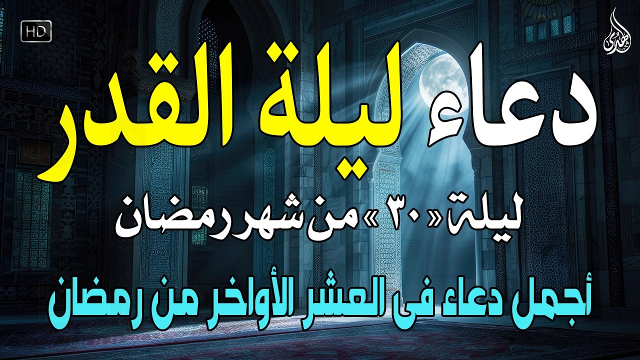 دعاء ليلة القدر ليلة 30 رمضان ادعية ليلة القدر لجلب الرزق والفرج العاجل دعاء مستجاب بإذن الله