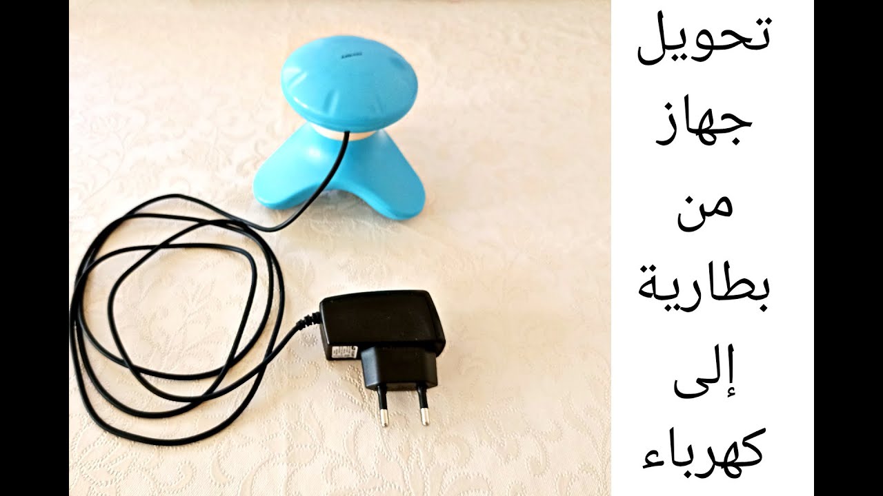 تحويل جهاز مساج من بطارية الى كهرباء 👌🔥