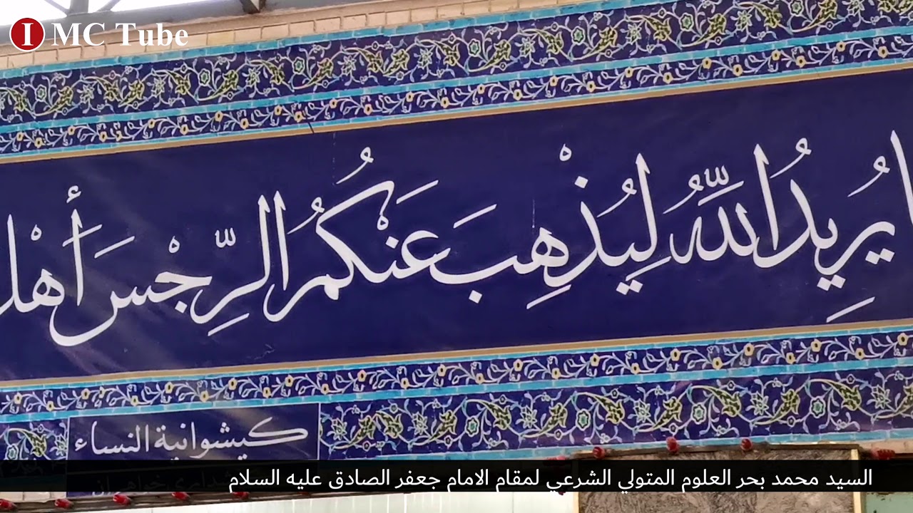 مقام الامام جعفر بن محمد الصادق في كربلاء
