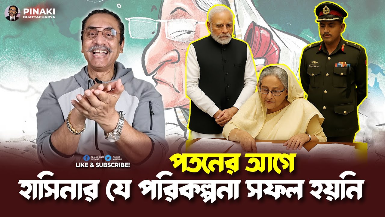 পতনের আগে হাসিনার যে পরিকল্পনা সফল হয়নি || Pinaki Bhattacharya || The Untold