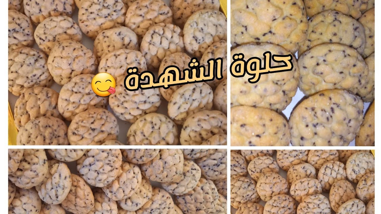 حلويات العيد | حلوة الشهدة بنينة و هشيشة بمقادير جد اقتصادية و كتخرج كمية و فيرة ❤🌙