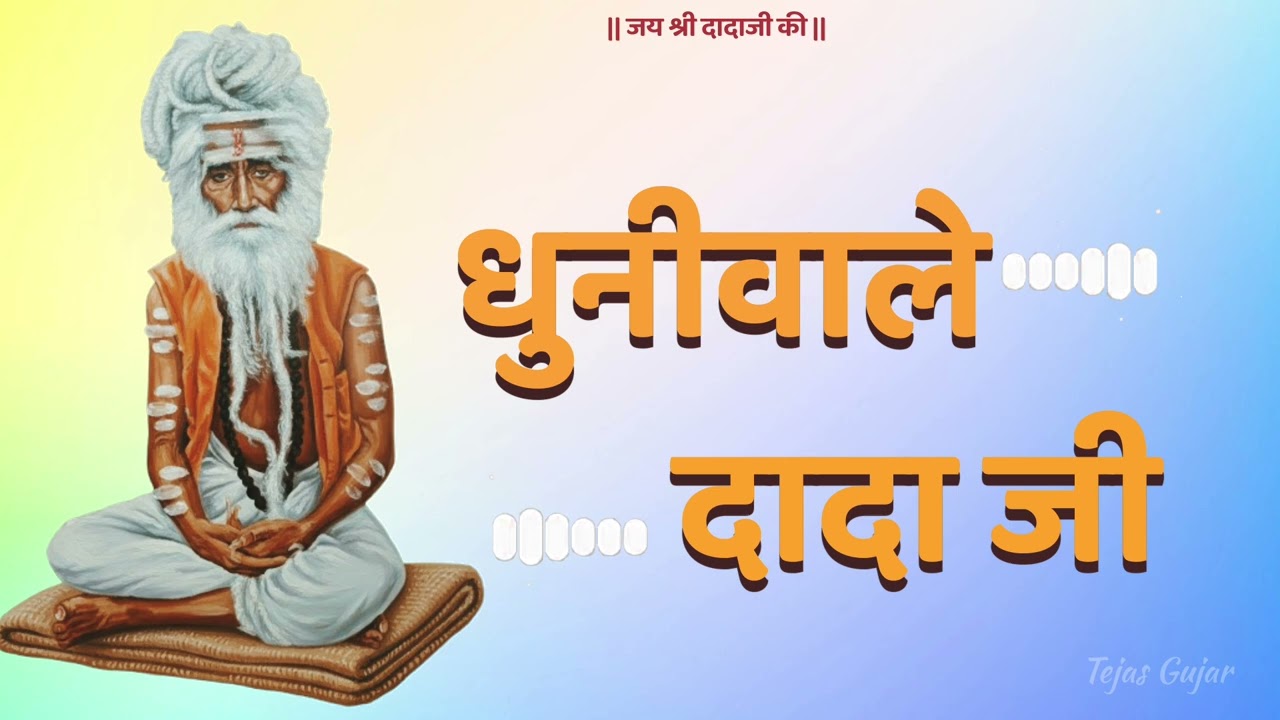 Dhunivale Dada Ji Song धुनी वाले दादा जी भजन