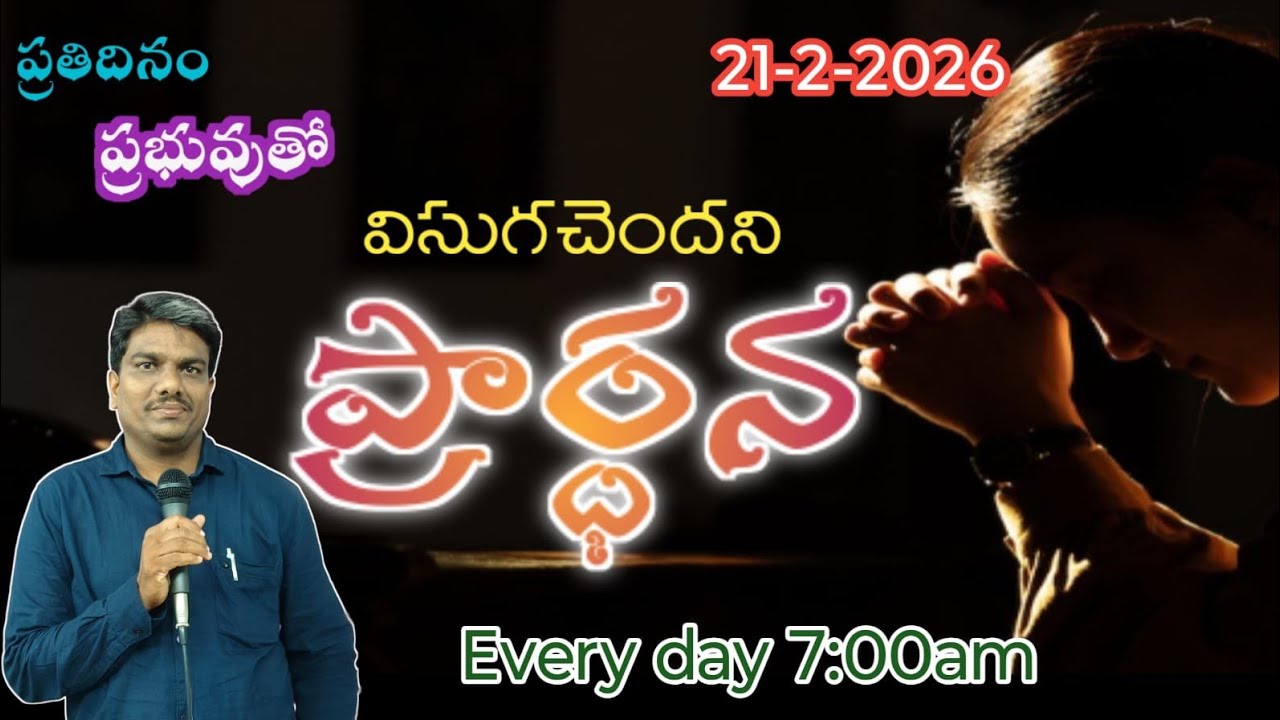 ప్రతిదినం ప్రభువుతో || 21-2-26 || విసుకుంచెందని ప్రార్ధన..||  Pastor. Uday Kumar garu #godwords