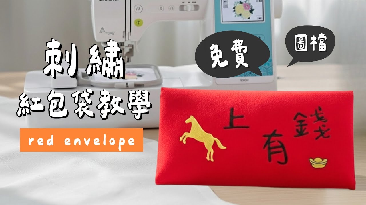 [Brother M370 刺繡教學] 馬年紅包袋自己做！材料包送刺繡圖檔 | 手作森林 handmori 135