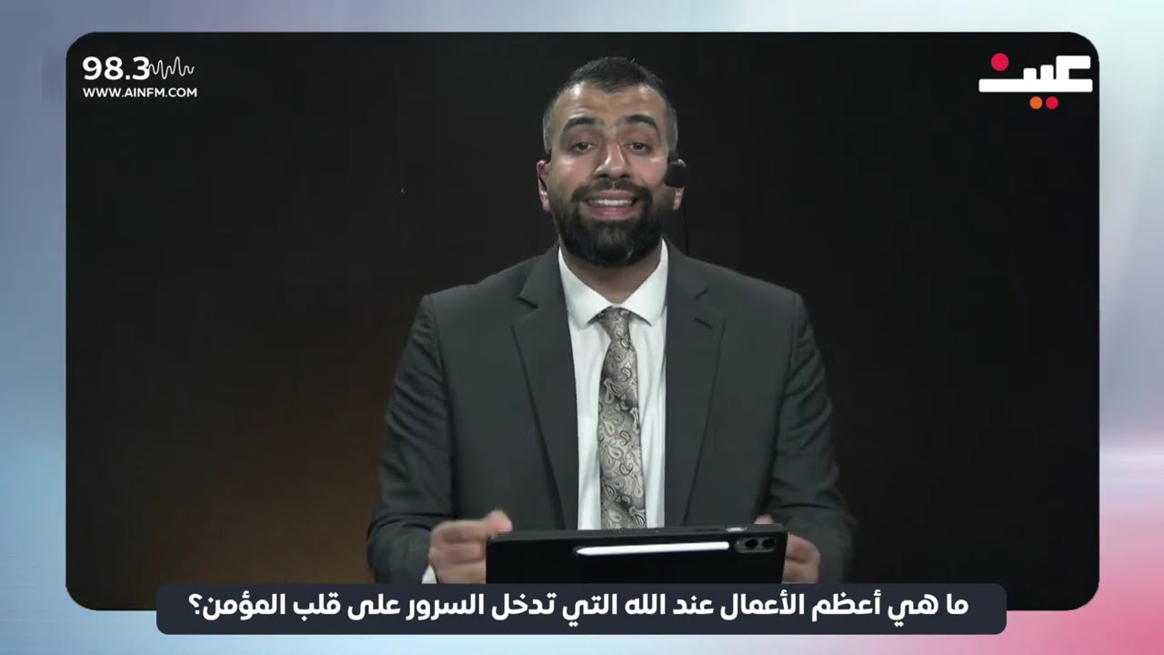 ما هي أعظم الأعمال عند الله التي تدخل السرور على قلب المؤمن؟
