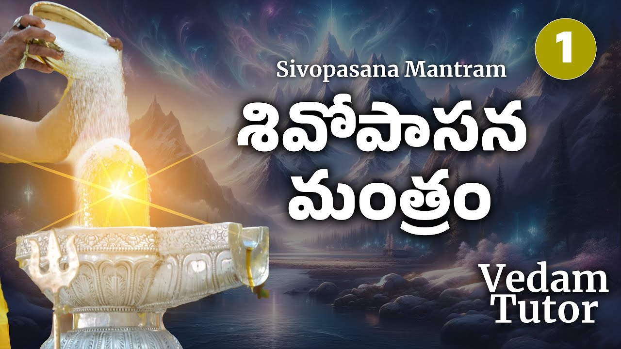 శివోపాసన మంత్రం నేర్చుకోండి | Learn Shivopasana Mantram | Part 1 | Vedam Tutor