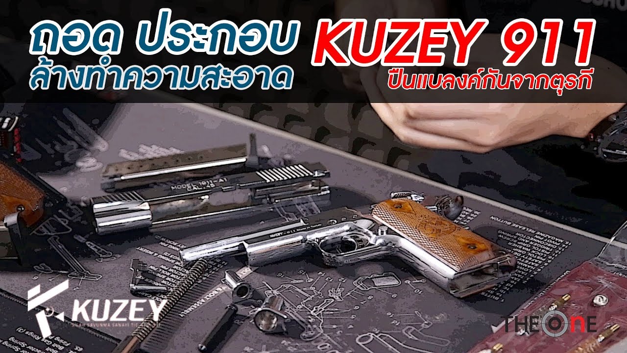 ปืนแบลงค์กัน Kuzey 911 วิธีถอด ประกอบ และทำความสะอาด