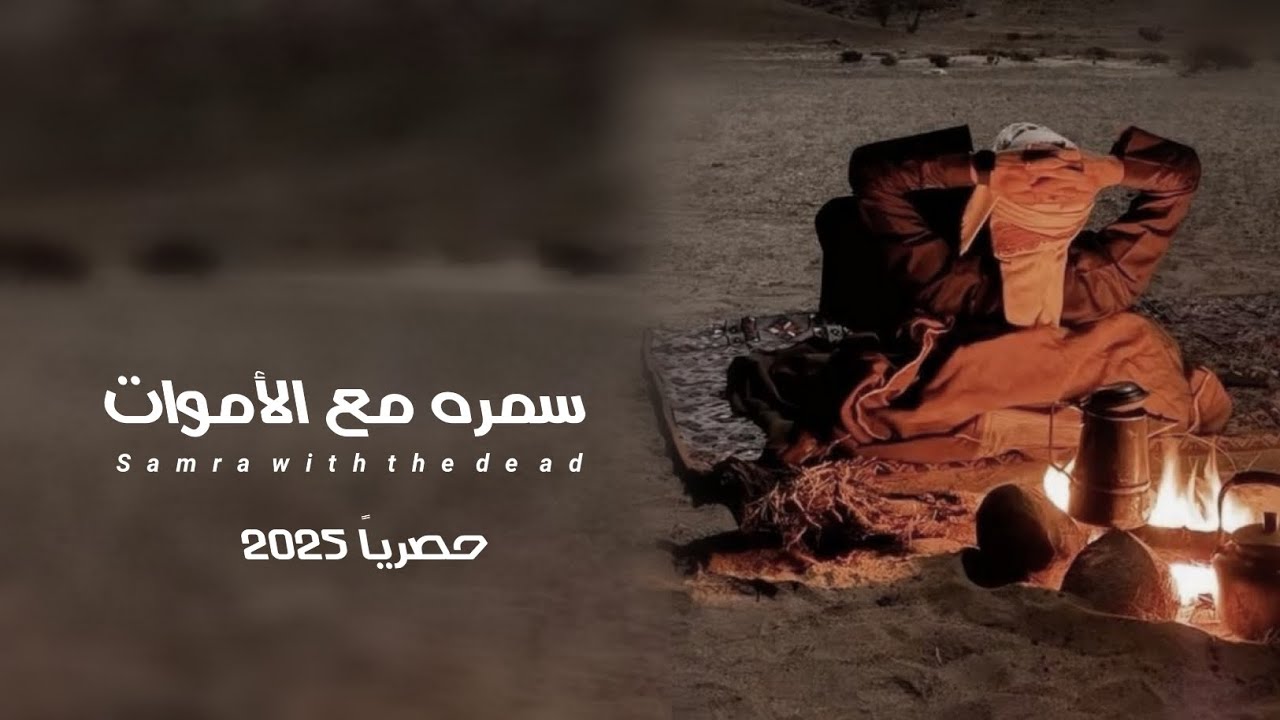 سمره مع الأموات: جديد الشاعر ابوقناف الطويل Abu Qanaf the tall