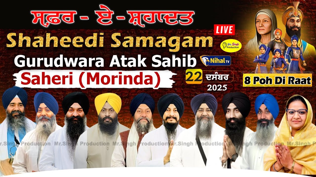 Live 8 ਪੋਹ ਦੀ ਰਾਤ Safar E Shahadat Shaheedi Samagam Gurudwara Attak Sahib Saheri Morinda