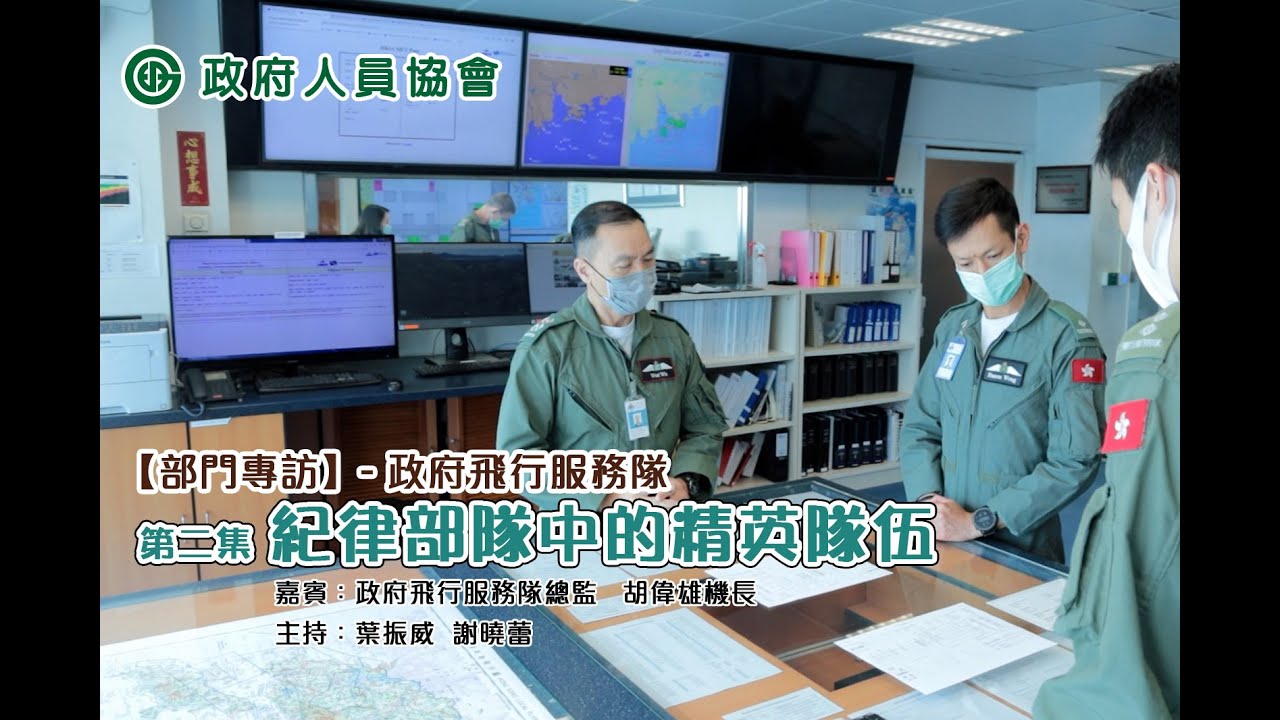 【部門專訪】政府飛行服務隊 - (第二集) 紀律部隊中的精英隊伍