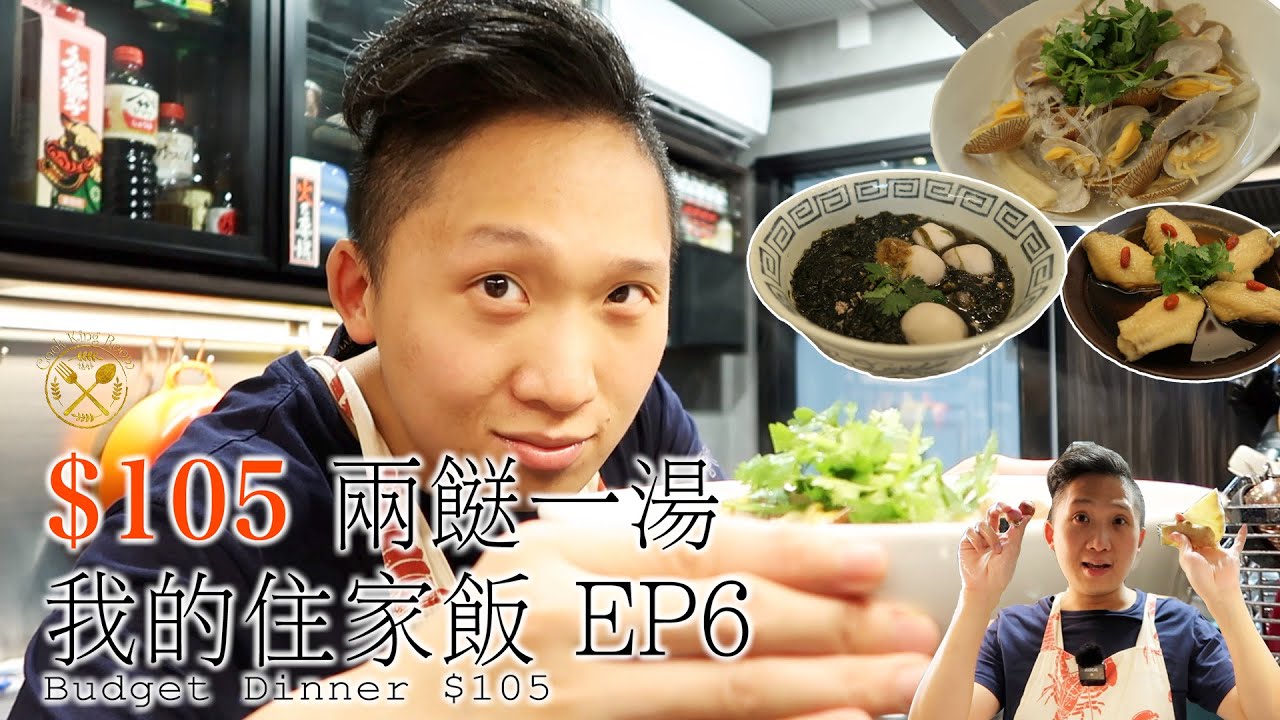 【我的住家飯 E6】$105 兩餸一湯 (油鹽水花甲/紫菜肉碎雙丸湯/醉雞翼) 新鮮花甲！紫菜有益！大地魚粉最緊要？