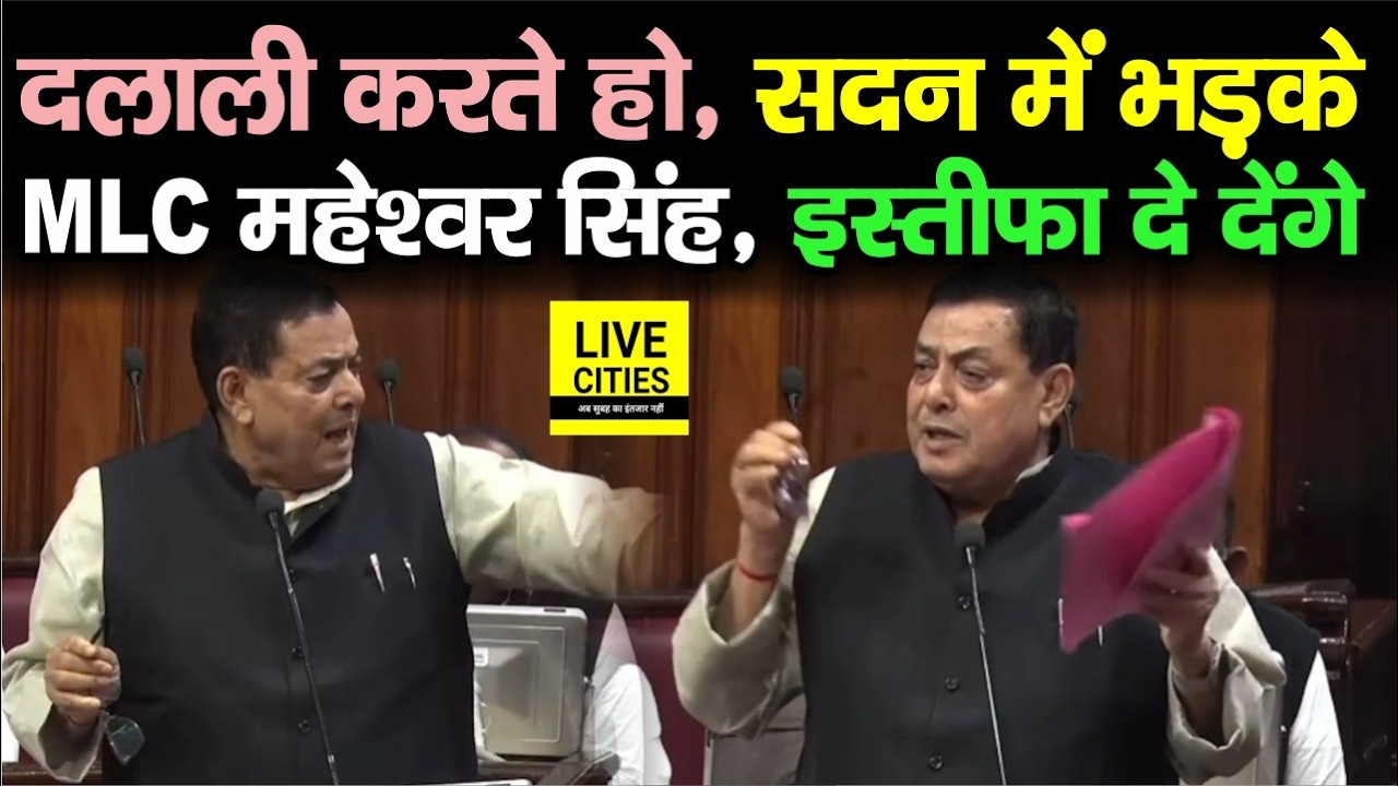 Bihar Vidhan Parishad में भड़के MLC Maheshwar Singh, इस्तीफा दे देंगे