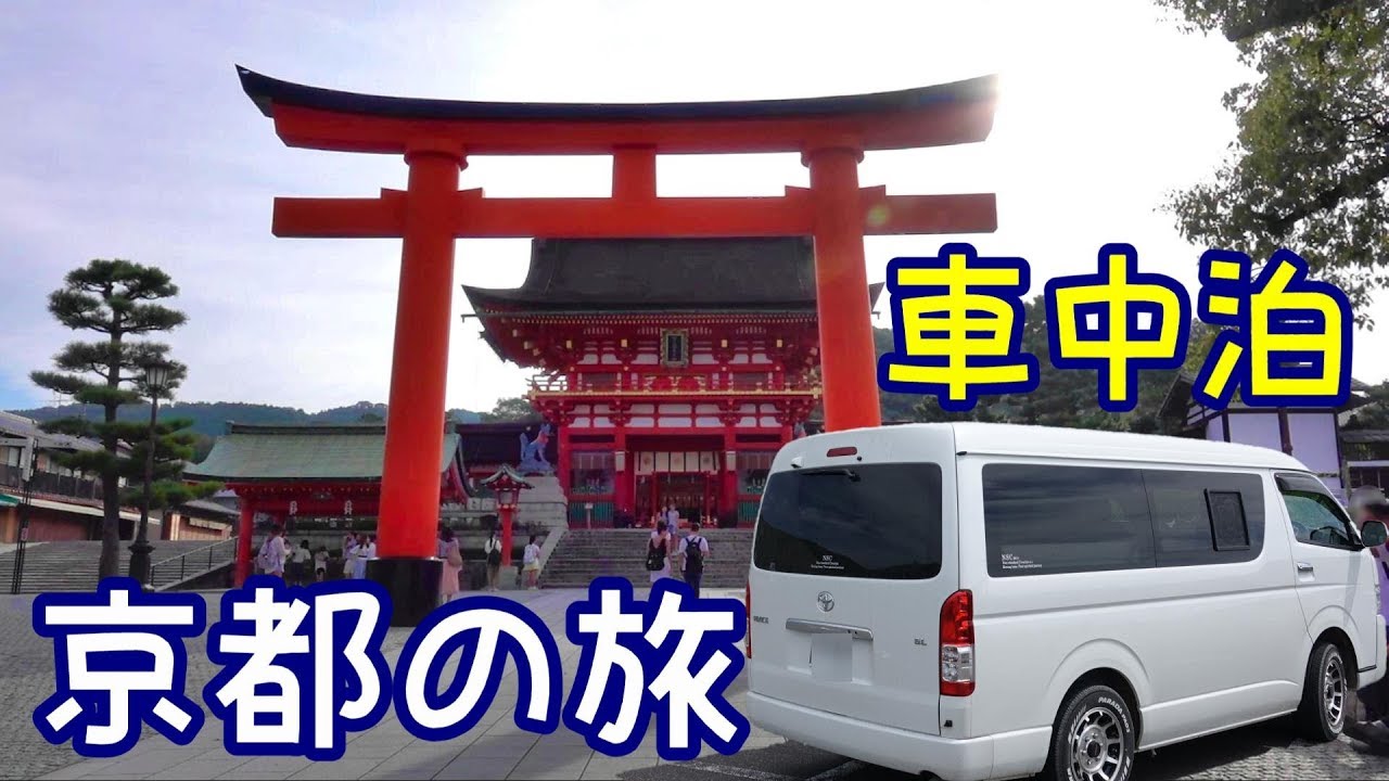 【車中泊】ハイエース車中泊の旅　京都へお参り 伏見稲荷大社　嵐山♪