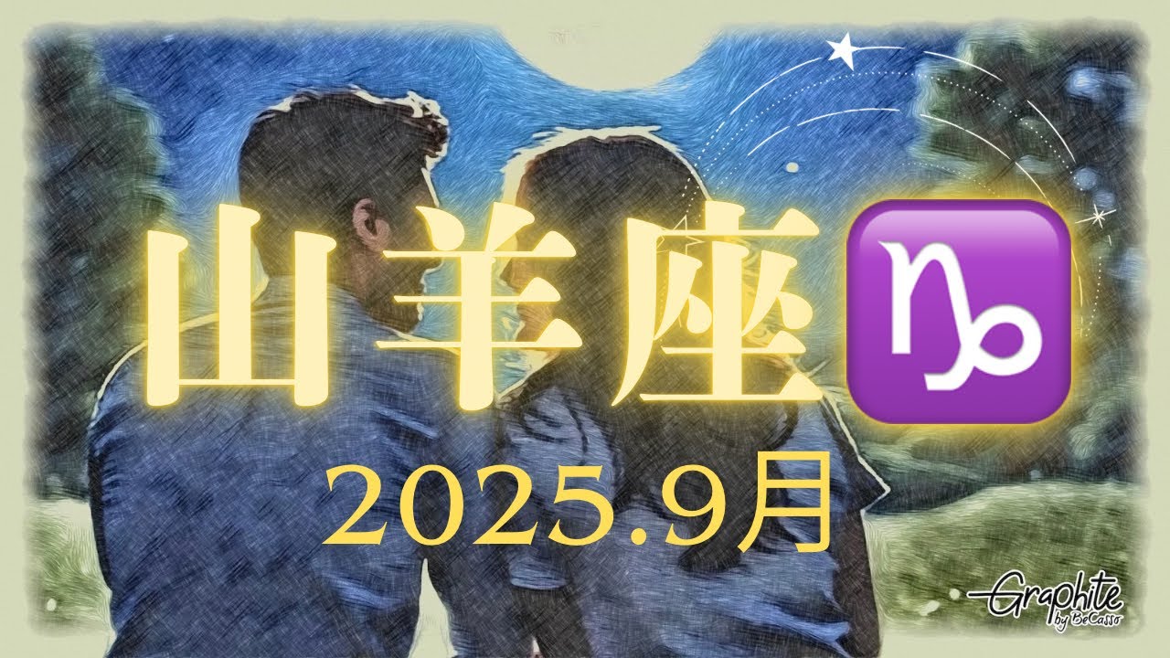 山羊座♑️さん2025年9月の運勢　人気者になる