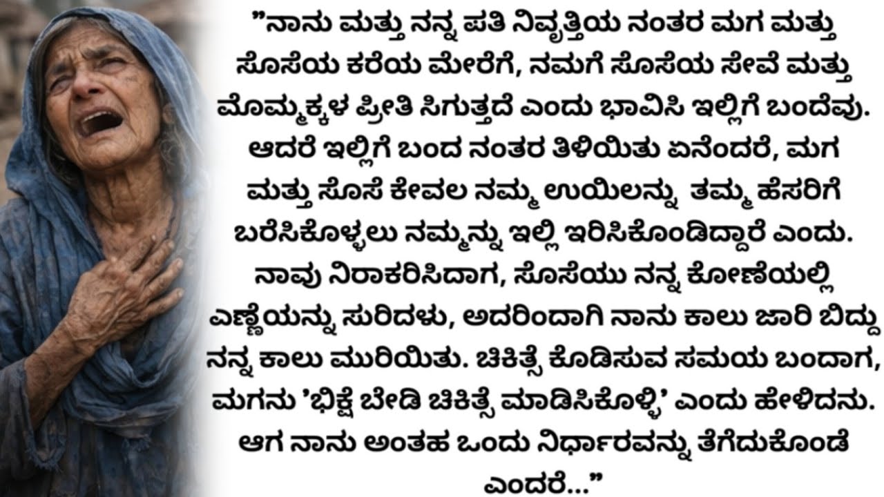 ಆಸ್ತಿಗಾಗಿ ಹೆತ್ತ ತಾಯಿಯ ಕಾಲು ಮುರಿದ ಮಗ ಮತ್ತು ಸೊಸೆ; ಮುಂದೆ ಈ ತಾಯಿ ಮಾಡಿದ್ದೇನು?